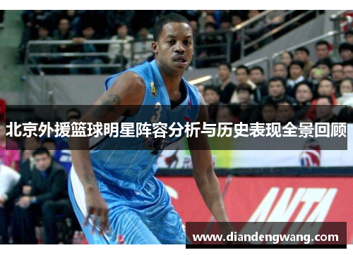 北京外援篮球明星阵容分析与历史表现全景回顾