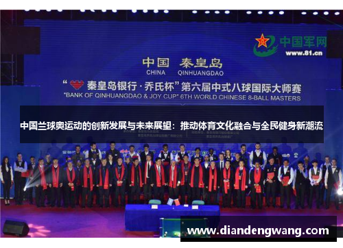 中国兰球奥运动的创新发展与未来展望：推动体育文化融合与全民健身新潮流