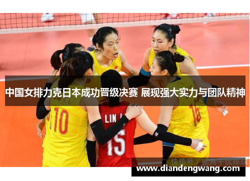 中国女排力克日本成功晋级决赛 展现强大实力与团队精神