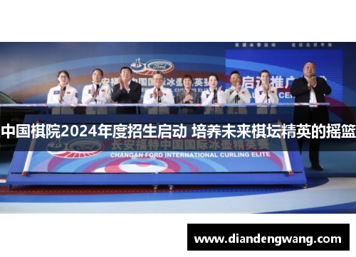 中国棋院2024年度招生启动 培养未来棋坛精英的摇篮