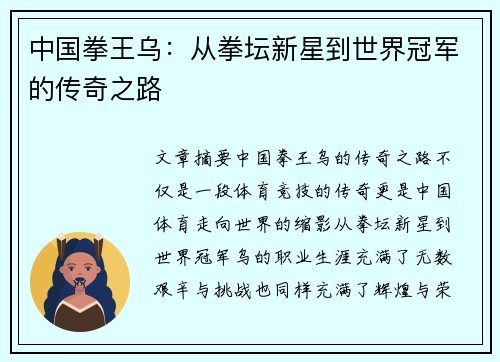 中国拳王乌：从拳坛新星到世界冠军的传奇之路