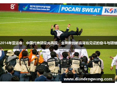 2014年亚运会：中国代表团荣光再现，金牌数创新高背后见证的奋斗与团结