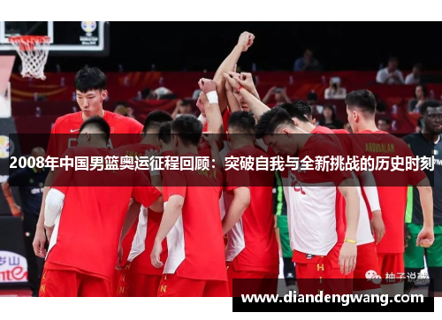 2008年中国男篮奥运征程回顾：突破自我与全新挑战的历史时刻