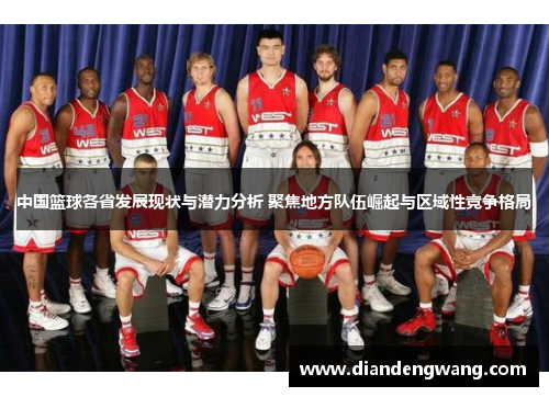 中国篮球各省发展现状与潜力分析 聚焦地方队伍崛起与区域性竞争格局