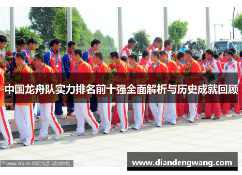中国龙舟队实力排名前十强全面解析与历史成就回顾