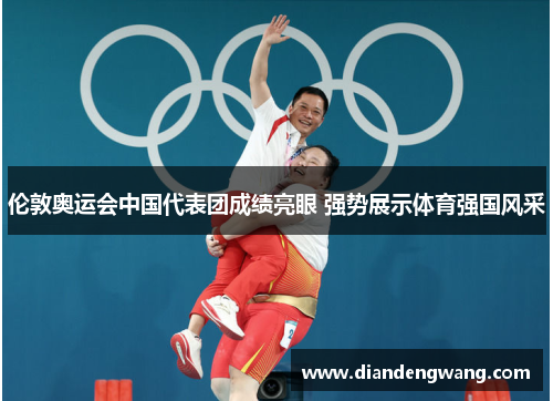 伦敦奥运会中国代表团成绩亮眼 强势展示体育强国风采