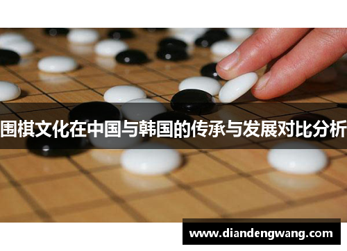 围棋文化在中国与韩国的传承与发展对比分析