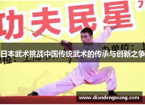 日本武术挑战中国传统武术的传承与创新之争