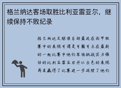 格兰纳达客场取胜比利亚雷亚尔，继续保持不败纪录