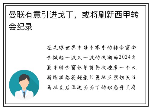 曼联有意引进戈丁，或将刷新西甲转会纪录