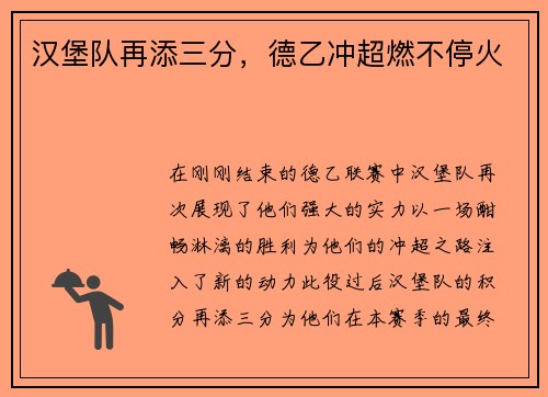 汉堡队再添三分，德乙冲超燃不停火