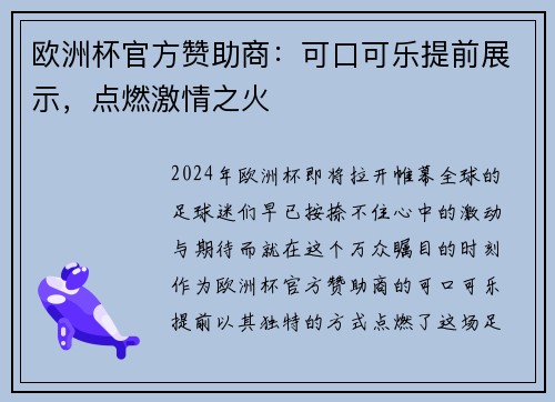 欧洲杯官方赞助商：可口可乐提前展示，点燃激情之火