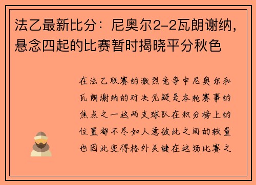 法乙最新比分：尼奥尔2-2瓦朗谢纳，悬念四起的比赛暂时揭晓平分秋色