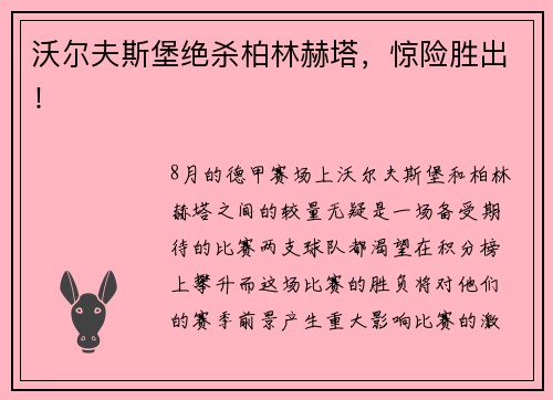 沃尔夫斯堡绝杀柏林赫塔，惊险胜出！