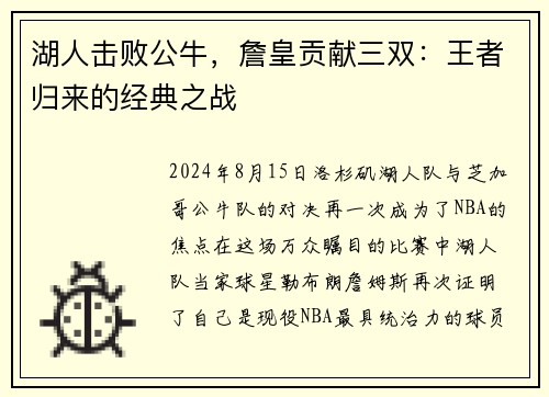 湖人击败公牛，詹皇贡献三双：王者归来的经典之战