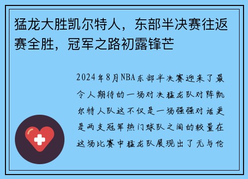 猛龙大胜凯尔特人，东部半决赛往返赛全胜，冠军之路初露锋芒