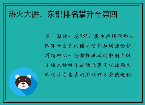 热火大胜，东部排名攀升至第四