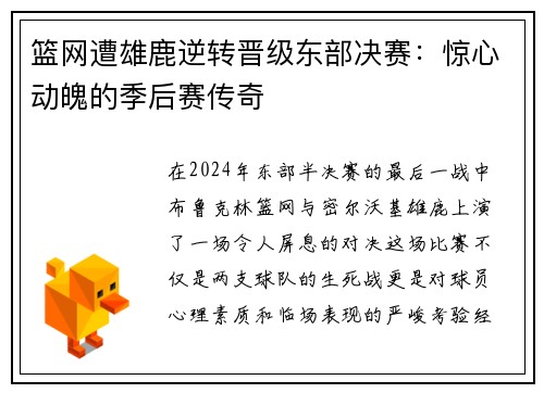 篮网遭雄鹿逆转晋级东部决赛：惊心动魄的季后赛传奇