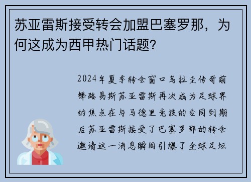苏亚雷斯接受转会加盟巴塞罗那，为何这成为西甲热门话题？
