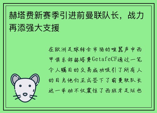赫塔费新赛季引进前曼联队长，战力再添强大支援