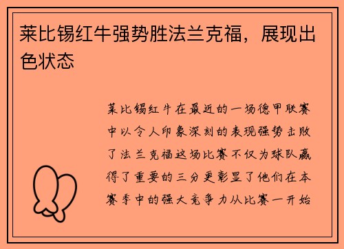 莱比锡红牛强势胜法兰克福，展现出色状态