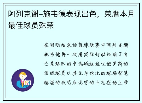 阿列克谢-施韦德表现出色，荣膺本月最佳球员殊荣