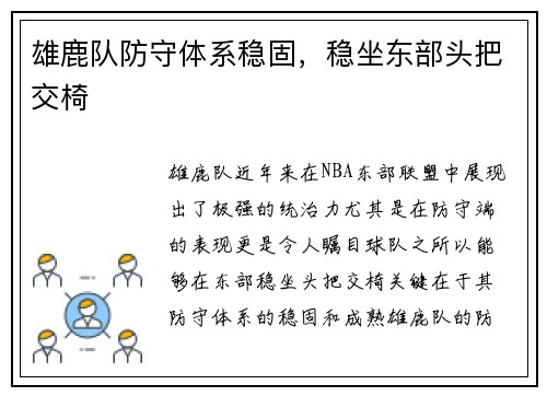 雄鹿队防守体系稳固，稳坐东部头把交椅