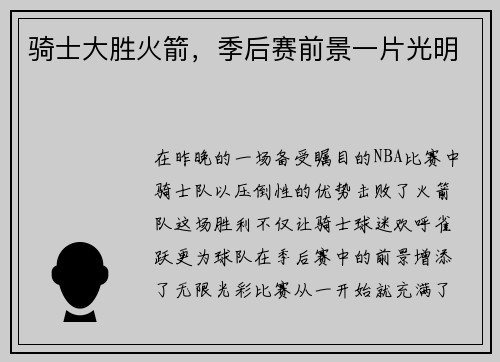 骑士大胜火箭，季后赛前景一片光明