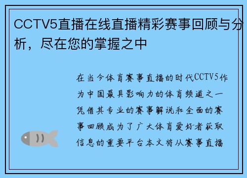 CCTV5直播在线直播精彩赛事回顾与分析，尽在您的掌握之中