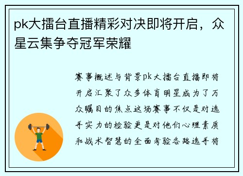 pk大擂台直播精彩对决即将开启，众星云集争夺冠军荣耀