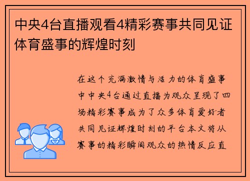 中央4台直播观看4精彩赛事共同见证体育盛事的辉煌时刻