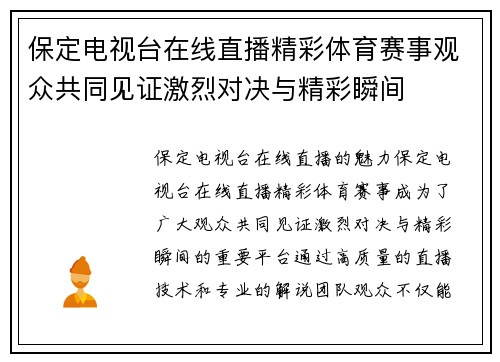 保定电视台在线直播精彩体育赛事观众共同见证激烈对决与精彩瞬间