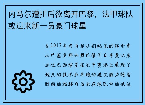 内马尔遭拒后欲离开巴黎，法甲球队或迎来新一员豪门球星