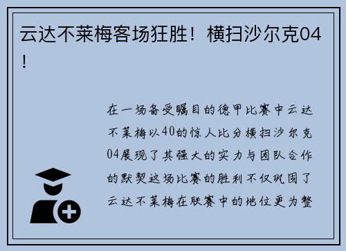 云达不莱梅客场狂胜！横扫沙尔克04！