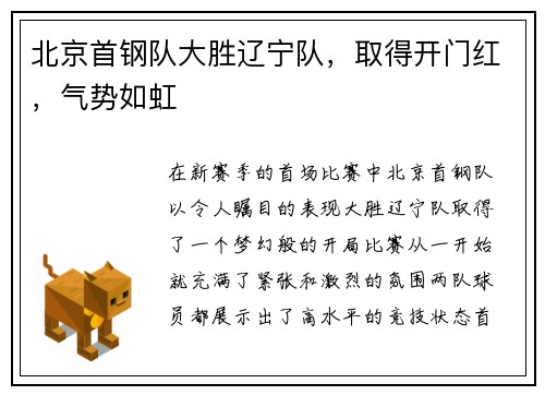 北京首钢队大胜辽宁队，取得开门红，气势如虹