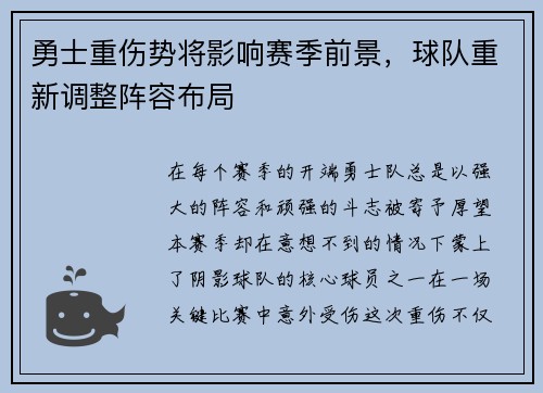 勇士重伤势将影响赛季前景，球队重新调整阵容布局