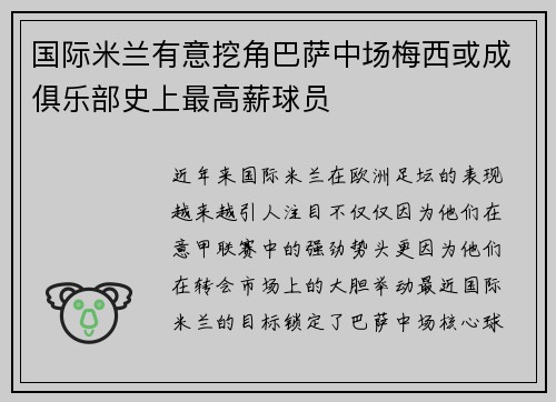 国际米兰有意挖角巴萨中场梅西或成俱乐部史上最高薪球员