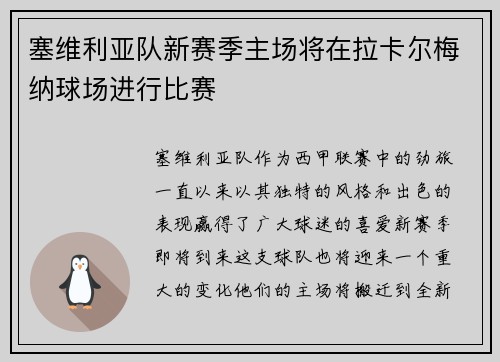 塞维利亚队新赛季主场将在拉卡尔梅纳球场进行比赛