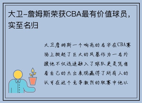 大卫-詹姆斯荣获CBA最有价值球员，实至名归