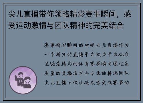 尖儿直播带你领略精彩赛事瞬间，感受运动激情与团队精神的完美结合