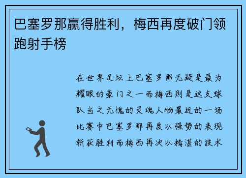 巴塞罗那赢得胜利，梅西再度破门领跑射手榜