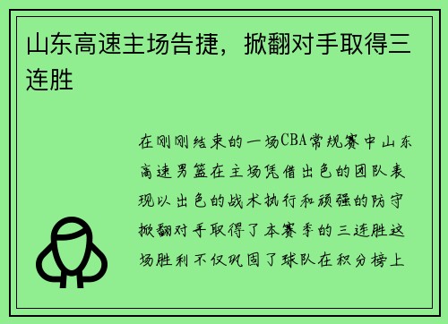 山东高速主场告捷，掀翻对手取得三连胜