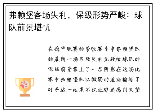 弗赖堡客场失利，保级形势严峻：球队前景堪忧