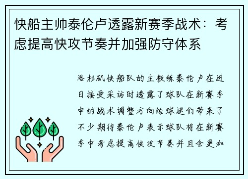快船主帅泰伦卢透露新赛季战术：考虑提高快攻节奏并加强防守体系