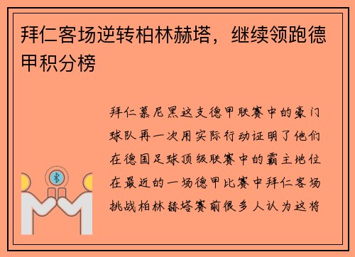 拜仁客场逆转柏林赫塔，继续领跑德甲积分榜