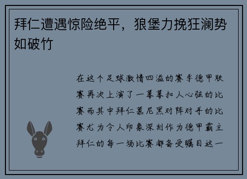 拜仁遭遇惊险绝平，狼堡力挽狂澜势如破竹