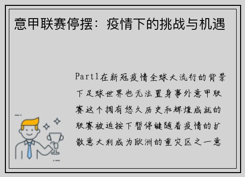 意甲联赛停摆：疫情下的挑战与机遇