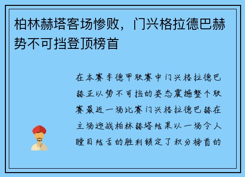 柏林赫塔客场惨败，门兴格拉德巴赫势不可挡登顶榜首