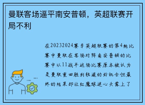 曼联客场逼平南安普顿，英超联赛开局不利