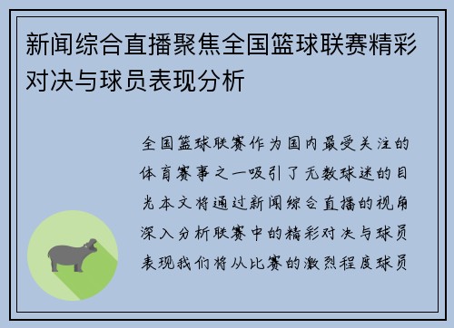 新闻综合直播聚焦全国篮球联赛精彩对决与球员表现分析